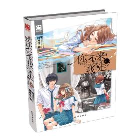 魅丽优品系列：你不来，我不走