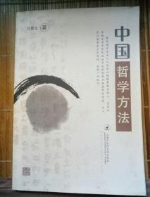 中国哲学方法（吕嘉戈签名）