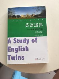 英语学习悦读系列·英语迷津：相似词语辨析（第2版）