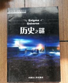 世界未解之谜新探索~历史之谜
