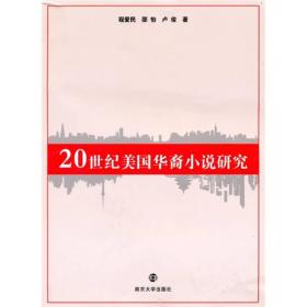 20世纪美国华裔小说研究程爱民南京大学出版社9787305065859