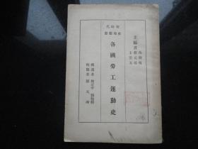 各国劳工运动史//林定平.邓伯粹撰..商务印书馆民国17年5月初版