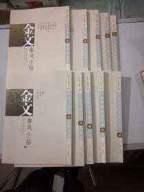 金文金文秦风十帖 全套10本，2018年第二次印刷10册合在店