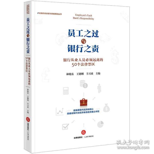 员工之过与银行之责：银行从业人员必须远离的50个法律禁区