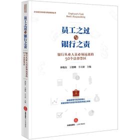 员工之过与银行之责:银行从业人员必须远离的50个法律禁区