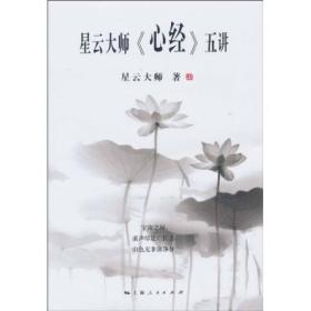 星云大师《心经》五讲