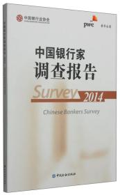 中国银行家调查报告(2014)9787504972941中国银行业协会，普华永道　编