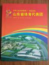 “中华人民共和国第十一届运动会”山东省体育代表团 2009年10月16日-10月28日