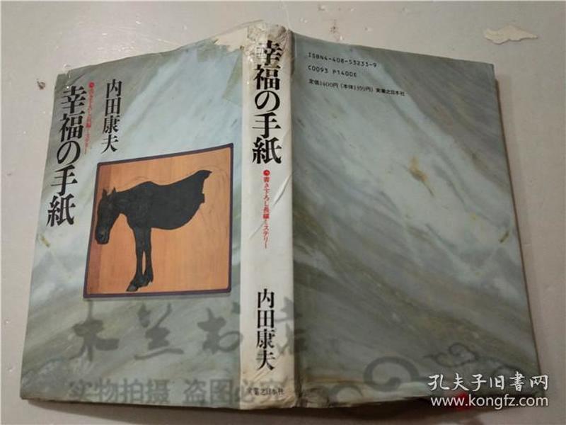 原版日本日文书 幸福の手纸 内田康夫 実業之日本社 32开硬精装