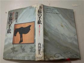 原版日本日文书 幸福の手纸 内田康夫 実業之日本社 32开硬精装