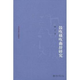 京华学术文库·乐府诗集分类研究：鼓吹横吹曲辞研究