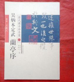 吴炳本定武兰亭序  历代兰亭序墨宝2  东晋 王羲之  全新 2009年