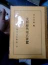 中国历代地名要览 日本出版名为支那历代地名要览