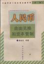 人民币自由兑换和资本管制——开放经济下的宏观金融管理；第一卷