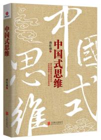 中国式思维ISBN9787550289086/出版社：北京联合出版公司