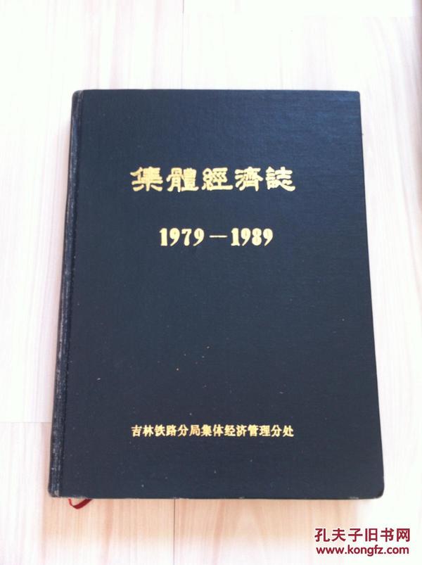 集体经济志（1979-1989）1991年一版一印（16开精装本/只印100册）内有多张彩照黑白照很有观赏和观看价值