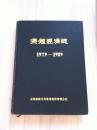 集体经济志（1979-1989）1991年一版一印（16开精装本/只印100册）内有多张彩照黑白照很有观赏和观看价值