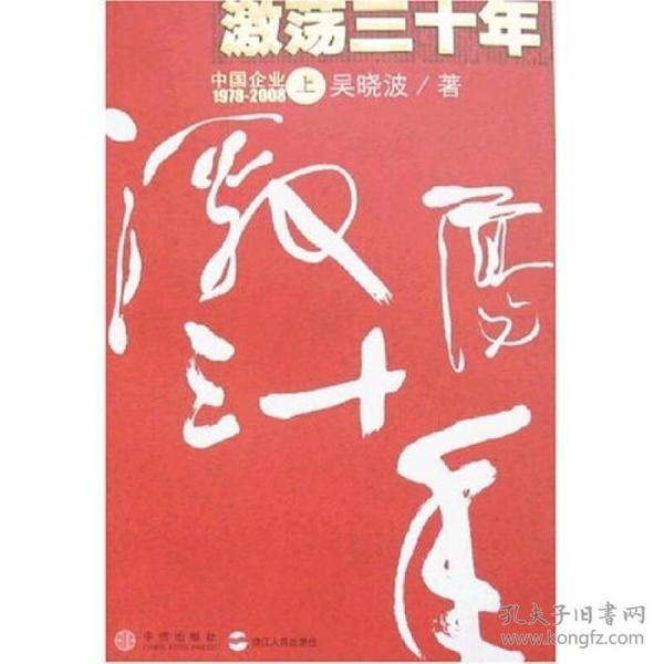 激荡三十年（上）：中国企业1978-2008