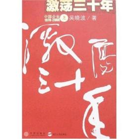 激荡三十年 中国企业1978-2008 上 专著 吴晓波著 ji dang san shi nian