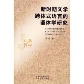 新时期文学跨体式语言的语体学研究