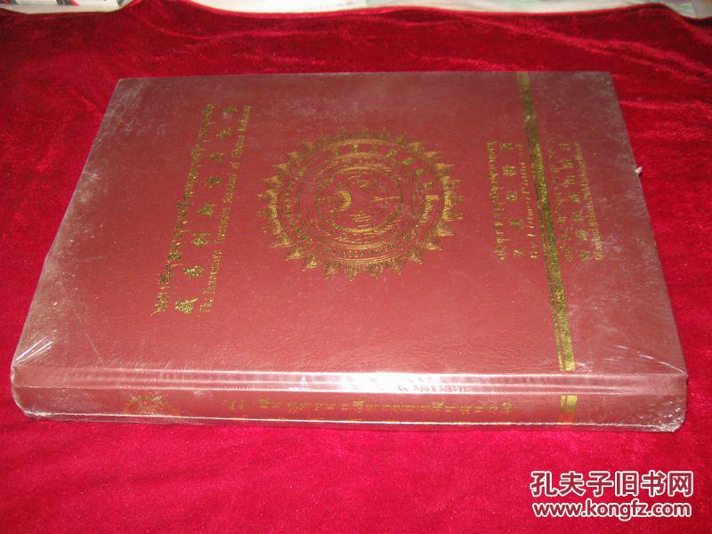 藏药创新治疗标准（8开精装 全新未拆封）