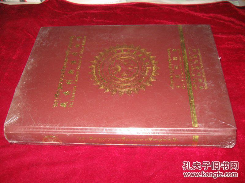 藏药创新治疗标准（8开精装 全新未拆封）