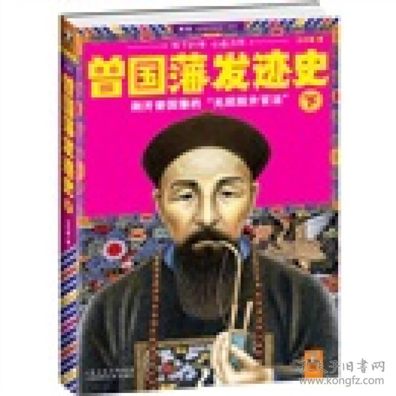 曾国藩发迹史 汪衍振 上海世纪出版股份有限公司发行中心