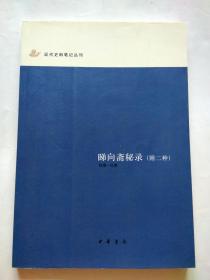 近代史料笔记丛刊：睇向斋秘录（附二种） 一版一印