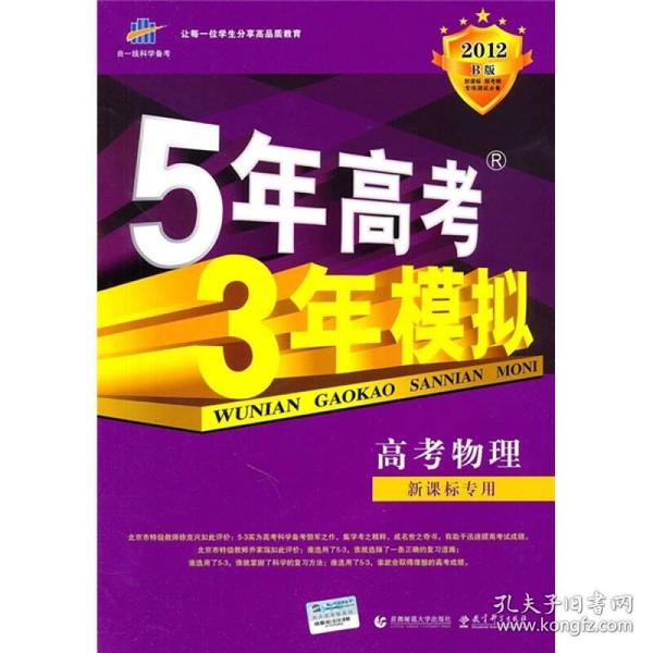 曲一线科学备考·2013B版·5年高考3年模拟：高考物理