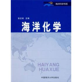 正版 海洋化学 张正斌 中国海洋大学出版社 9787810676472