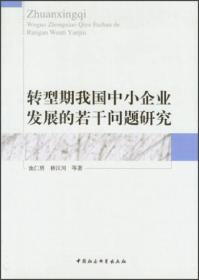 转型期我国中小企业发展的若干问题研究