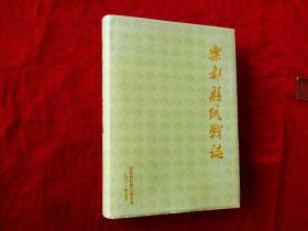 乐都县统战志【1949年~2010年】（16开硬精装，有护封）