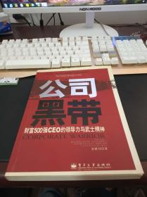 公司黑带:财富500强CEO的领导力与武士精神