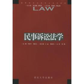 民事诉讼学——高等院校法专业系列教材