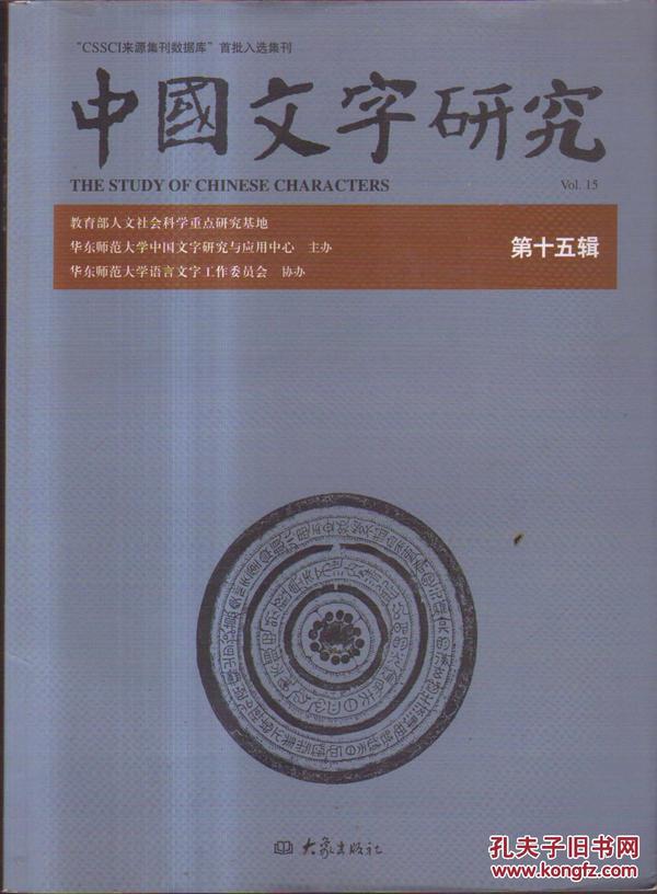 中国文字研究（第15辑）