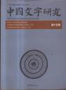 中国文字研究（第15辑）