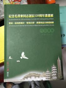 纪念毛泽东同志诞辰120周年书画展：暨第一届海峡两岸“艺坛百杰”书画精品全国巡回展作品精选