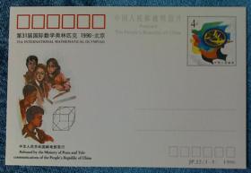 纪念邮资明信片 《第31届国际数学奥林匹克 1990.北京》（全套一枚）