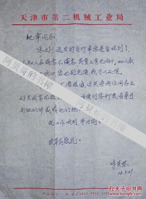 时其林致原物资总局副局长李继章函（1978年9月27日）