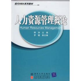 现代MBA系列教材：人力资源管理概论