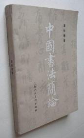 中国书法简论（32开，潘伯鹰著。上海人民美术出版社1981年2版，1983年3印）