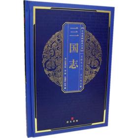 中华国粹经典文库：三国志 [西晋]陈寿  著；史瑞玲  注 9787540310813