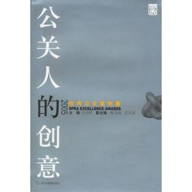 2005-公关人的创意-优秀公关案例集