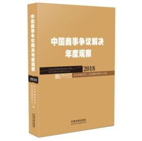 中国商事争议解决年度观察（2018）