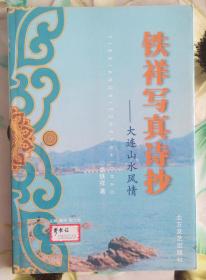 铁祥写真诗抄 ——大连山水风情