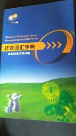 技术词汇字典；法语/英语/汉语/拼音