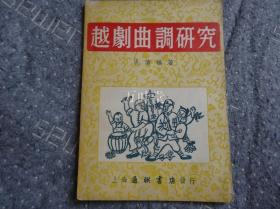 越剧曲调研究