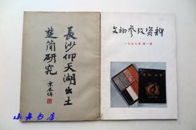 文博大家 史树青（1922-2007） 五十年代毛笔签赠本《长沙仰天湖出土楚简研究》和《文物参考资料》一九五七年第一期 两册合售（史老签本中之真正精品）S009