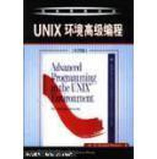 UNIX环境高级编程（英文版）