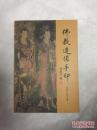 2佛教著作1 佛教造像手印 白化文李鼎霞合著 全新正版 中华书局 造像量度经 重编诸天传 密教印图集